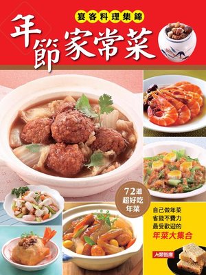 年節家常菜 - ebook